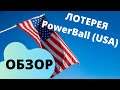 Лотерея PowerBall (USA) обзор