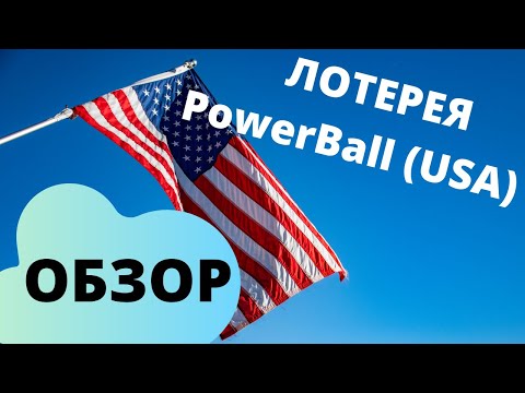 Лотерея PowerBall (USA) обзор