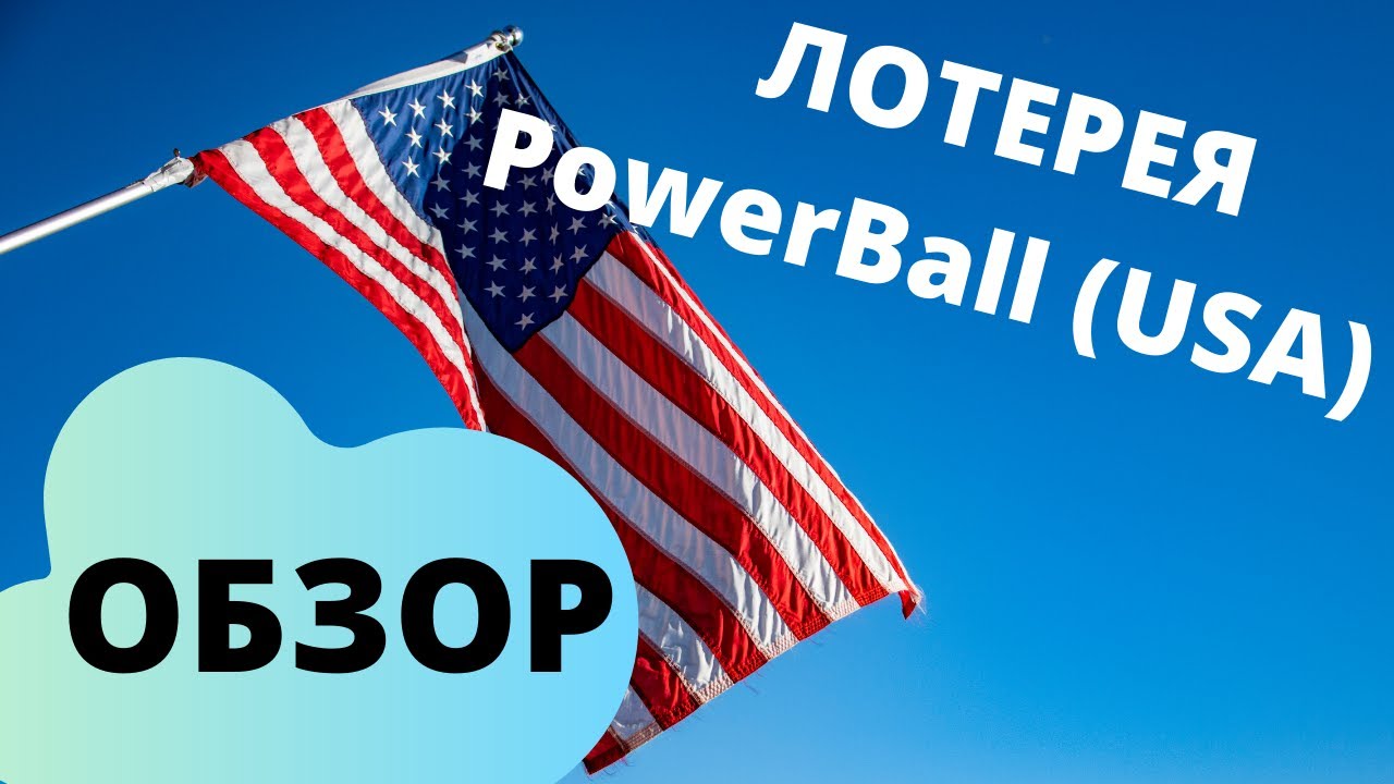 Лотерея PowerBall (USA) обзор - YouTube