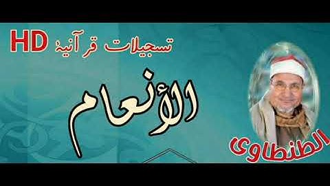 الطنطاوى | من التلاوات التاريخيه التى لن تتكرر ابدا سورة الانعام