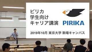 【学生向けキャリア講演】 なぜ僕は就職せずにピリカを創ったか（株式会社ピリカ/一般社団法人ピリカ）