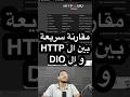 مقارنة سريعة بين ال HTTP و ال DIO ❤️ | HTTP & API