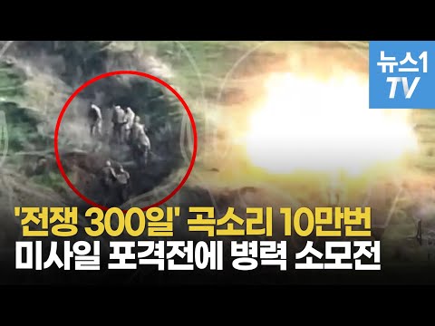 &amp;#39;전쟁 <strong>300일</strong>&amp;#39; 매일매일 병력 쏟아붓기...러시아군 10만명 사라졌다?