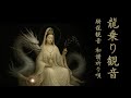 【聴くと叶う】龍乗り観音◆一切救済◆全ての人々を救い豊かさに通ずる和讃祈り唄：騎龍観音：