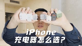 iPhone充电器怎么选？氮化镓、30瓦、3A线，让你电池健康度100%