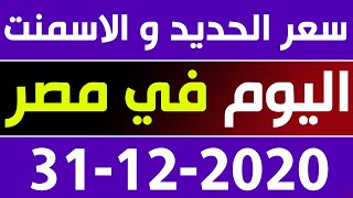 اسعار الحديد والاسمنت اليوم الخميس 31-12-2020 في مصر