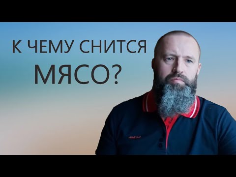 Мясо. К чему снится Мясо.