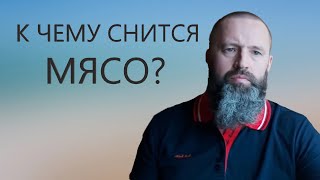 Мясо. К чему снится Мясо.