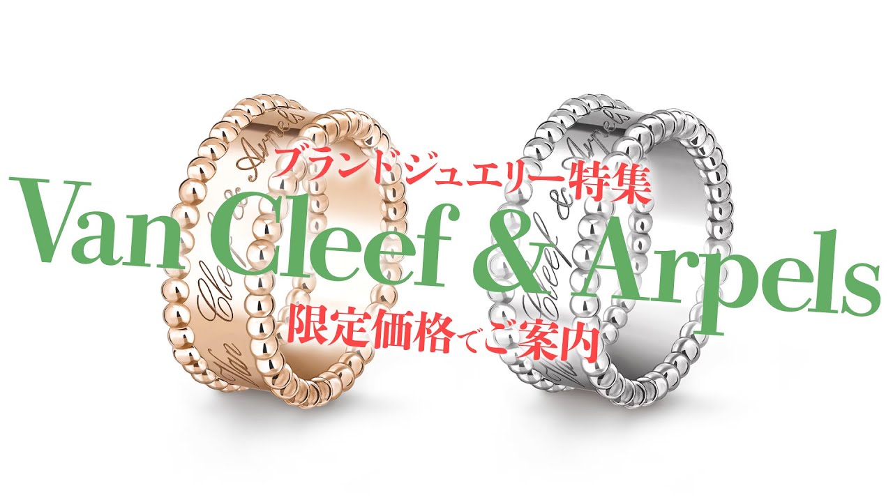 ヴァンクリーフ＆アーペルのシニアチュールリングが登場！人気アイテム