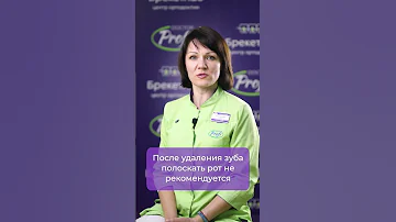 Чем полоскать рот после удаления зуба? #shorts #зубы #стоматолог