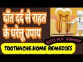 Medical & Home remedies for tooth pain -by Dr. Praveen Bhatia दाँत दर्द से राहत के घरेलू उपाय
