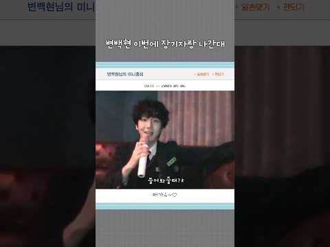 <strong>변백현</strong> 이번에 장기자랑 나간대 #중원고변백현