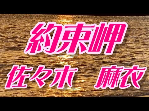 【2023年9月20日発売】約束岬/佐々木麻衣(歌詞付き)　　cover    心笑