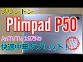 「PlimPad P50」激安中華タブレット界のコスパモンスター爆誕！