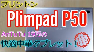 「PlimPad P50」激安中華タブレット界のコスパモンスター爆誕！