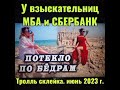 Потекло по бёдрам взыскательниц от МБА, РосДолг и СберБанка. Часовая троллинг-сборка за июнь 2023 г.