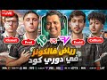 بث مباشر فالكونز في مباراة مهمة لا تقبل الخسارة في دوري كود