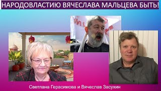 Вячеслав Засухин. Народовластию Вячеслава Мальцева - быть! А куда вы денетесь с подводной лодки?