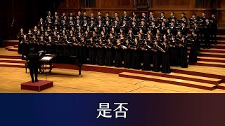 是否 Whether or Not羅大佑詞曲黃俊達編曲 National Taiwan University Chorus