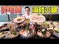大胃王挑戰海陸火鍋！吃完到底會不會乒乓叫？丨MUKBANG Taiwan Competitive Eater Challenge Big Food Eating Show｜大食い