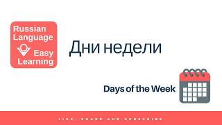 Days of the Week in Russian | Russian Language - Easy Learning |