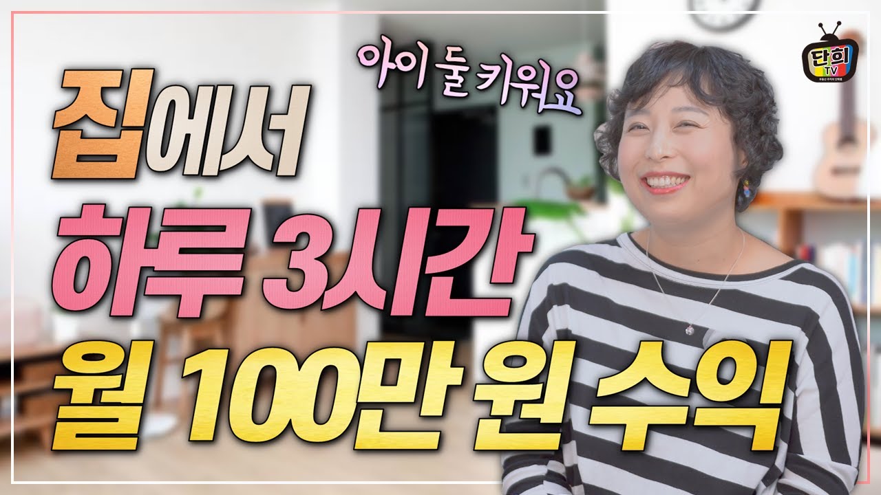 집에서 하루 3시간 일하고 월 100만 원 버는 전업주부 (아이 2명) (1부)