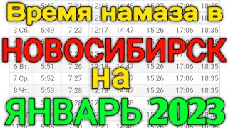 Время намаза в НОВОСИБИРСК на сегодня ЯНВАРЬ 2023 // ЯНВАР ойи намоз вактлари НОВОСИБИРСК 2023 screenshot 5