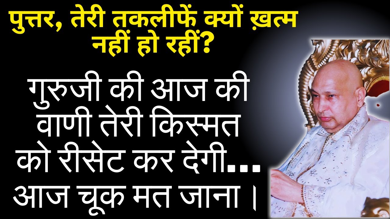 गुरु जी का यह सत्संग सुन लो: तुम्हारी सबसे बड़ी इच्छा पूरी होने वाली है! Guruji Satsang