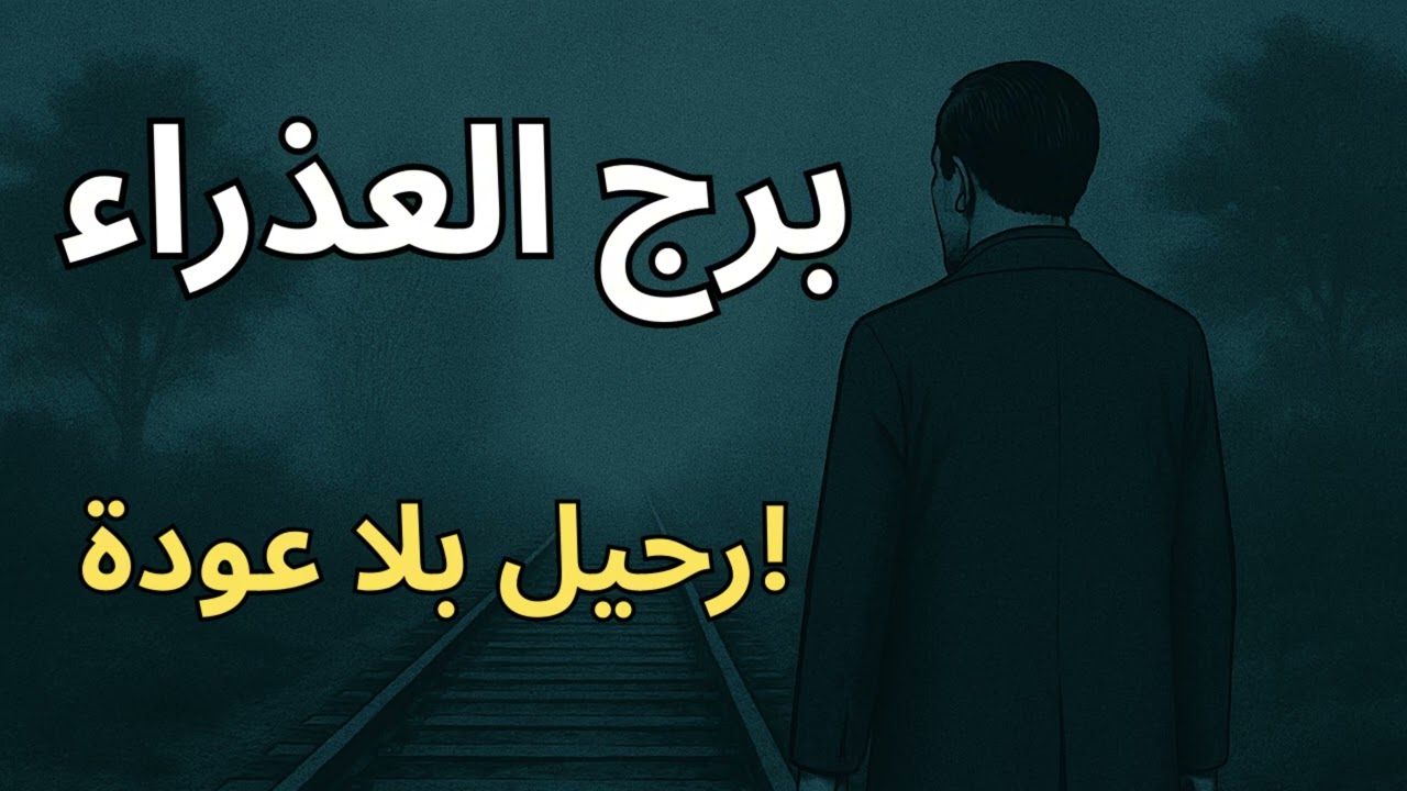 ♍ برج العذراء: 