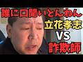 【立花孝志】【神回】架空請求業者に突撃！「法務省」を名乗る詐欺グループの正体を暴く