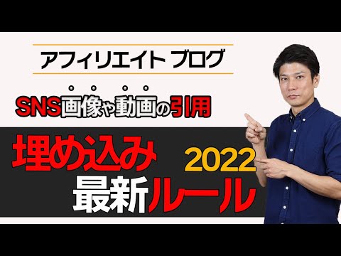 【アフィリエイトブログ】SNS画像やYouTube動画をブログ記事に安全に埋め込む方法！【著作権】【2022年最新版】