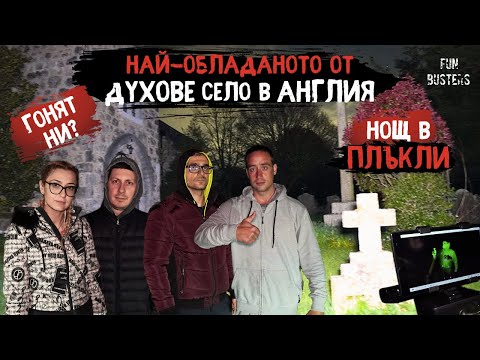 ГОНЯТ ни от АНГЛИЯ? - НОЩ в НАЙ-ОБЛАДАНОТО село СВЪРТАЛИЩЕ на ДУХОВЕ Pluckley и Screaming Woods