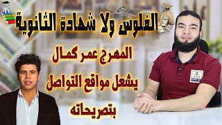 الفلوس ولا شهادة الثانوية | المهـرج عمـر كمـال يشعل مواقع التواصل بتصريحاته