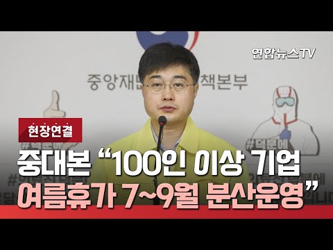 [현장연결] 중대본 &amp;quot;<strong>100인</strong> 이상 기업 여름휴가 7∼9월 분산 운영&amp;quot; / 연합뉴스TV (YonhapnewsTV)