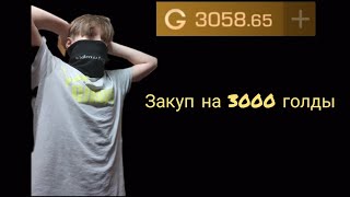 ЗАКУП НА 3000 ГОЛДЫ В СТАНДОФФ 2