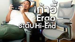 ป้ายยา!! เก้าอี้ ERGONOMIC ระดับ Hi-End แต่ราคาโคตรดี