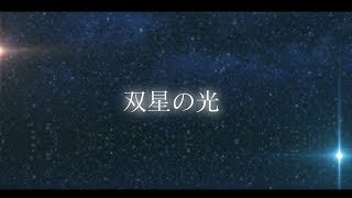 スクールガールストライカーズ2|Episode Chiral＜キラル＞最終話収録曲「双星の光」