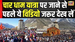 Char Dham Yatra 2024: चार धाम की यात्रा पर जाने का सोच रहे हैं तो ये वीडियो आपके लिए ! | N18V