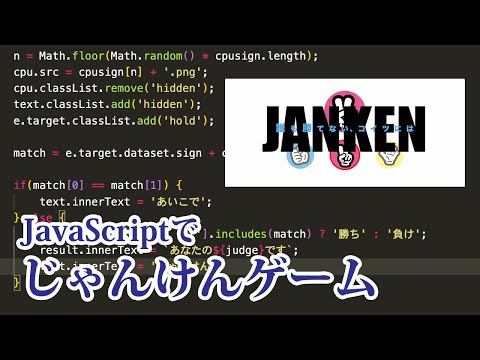 【JavaScript】3分でできるじゃんけんゲーム