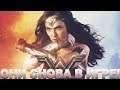 Кратко о "Чудо-Женщина/Wonder Woman"