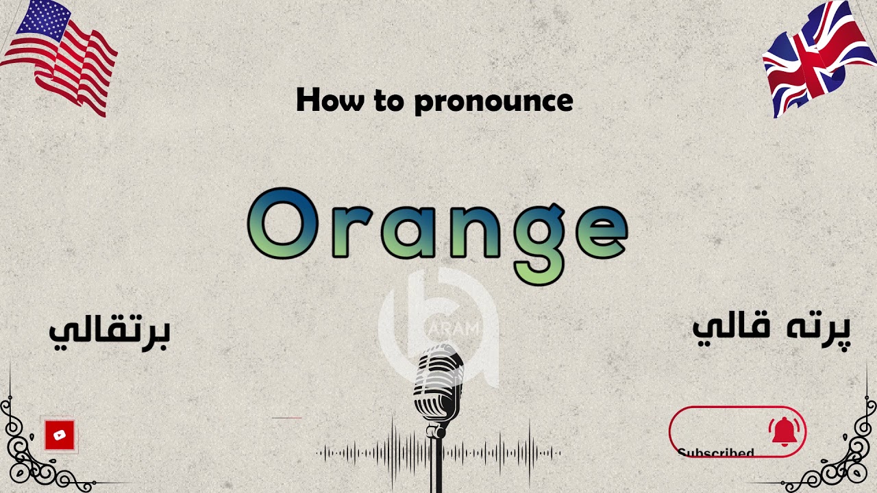 How to pronounce Orange YouTube