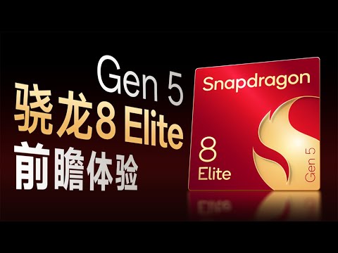 高通骁龙8 Elite Gen 5前瞻上手：手机新旗舰平台来啦！
