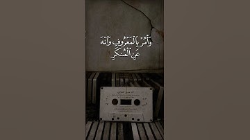 يَا بُنَيَّ أَقِمِ الصَّلَاةَ وَأْمُرْ بِالْمَعْرُوفِ - #تلاوة_خاشعة للشيخ المنشاوي من سورة لقمان 🤍