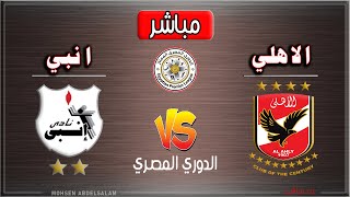 متابعة مباراة الاهلي وانبي الدوري العام المصري بث مباشر