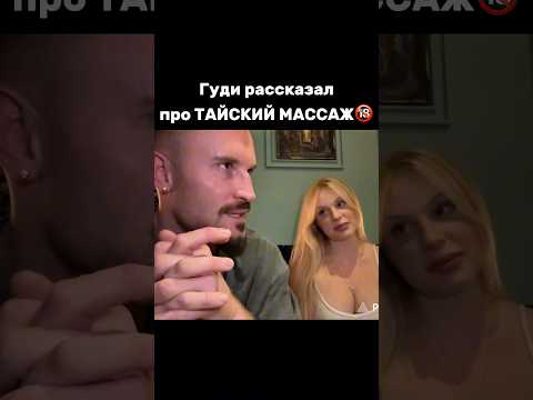 ГУДИ РАССКАЗЫВАЕТ ДЕВУШКЕ КАК ХОДИЛ В МАССАЖКУ😅