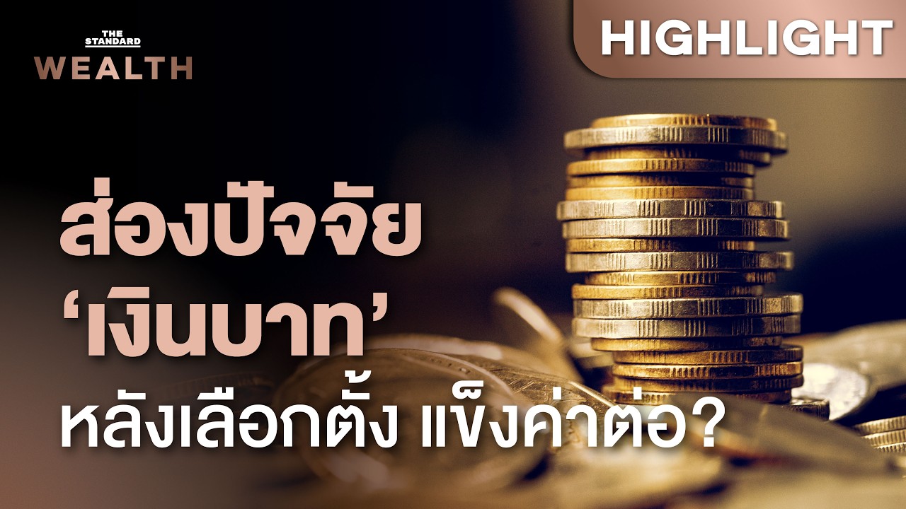 ⁣วิเคราะห์ ‘เงินบาท’ จะแข็งค่าหลุด 30 บาท/ดอลลาร์ หรือไม่ ปัจจัยอะไรกดดัน | THE STANDARD WEALTH