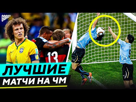 Топ 10 Лучшие Матчи В Истории Чемпионатов Мира Goal24