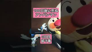 【100日後に死ぬアンパンマン】3日目 留守番 #shorts