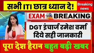 DGT New Update  | Iti news today iti exam 2021 | सभी ITI छात्र ध्यान दे! #Iti exam 2021 kab hoga