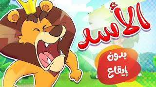 أغنية الأسد بدون ايقاع | قناة تيونز كيدز - Tunes Kids